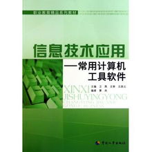 信息技术应用 常用计算机工具软件与职业教育精品系列教材的融合——以计算机软件技术开发为例